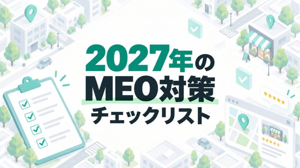 2027年のMEO対策チェックリストのイメージ画像