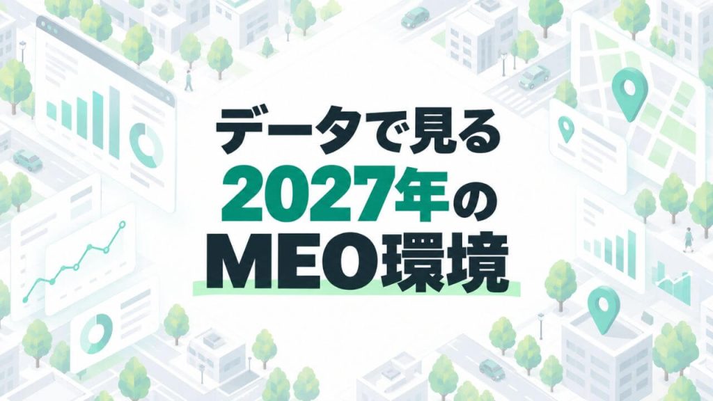 データで見る2027年のMEO環境のイメージ画像