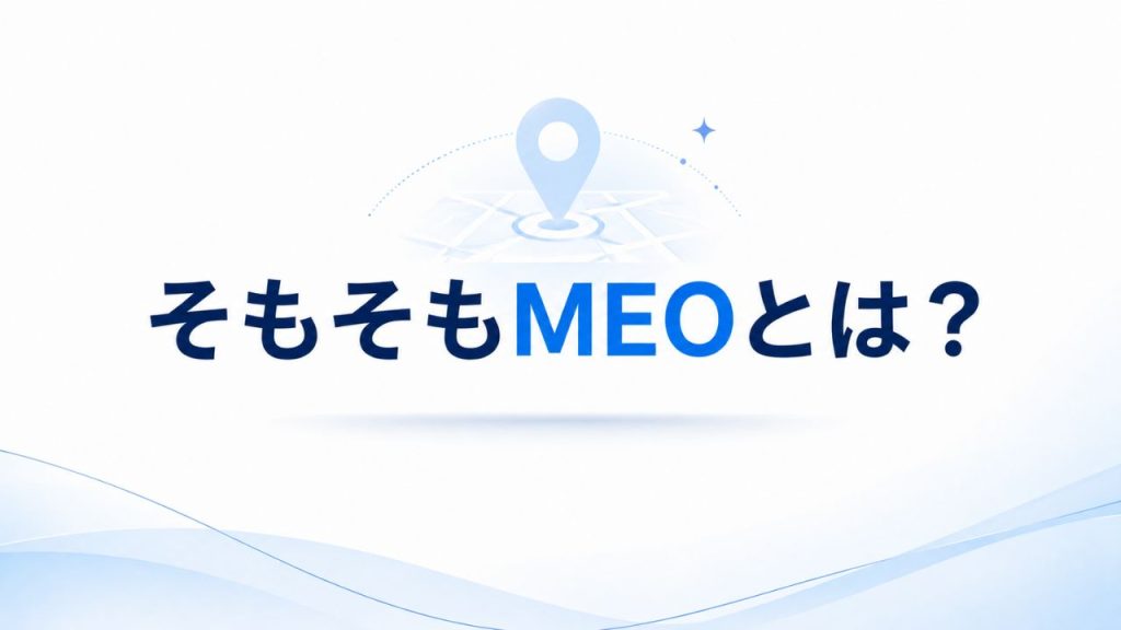 そもそもMEOとは?のイメージ画像