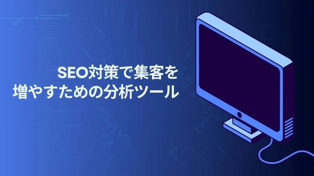 SEO対策で集客を増やすための分析ツール