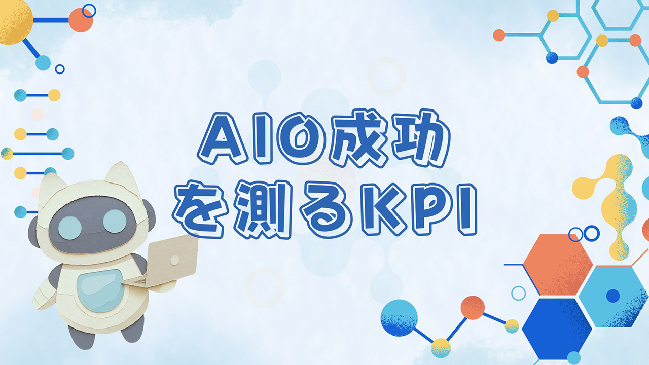 AIO成功を測るKPIのイメージ画像