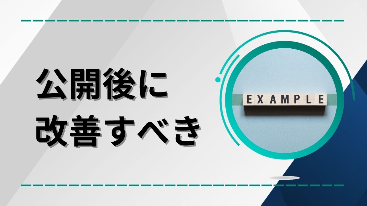 SEOタイトルは公開後に改善のイメージ画像