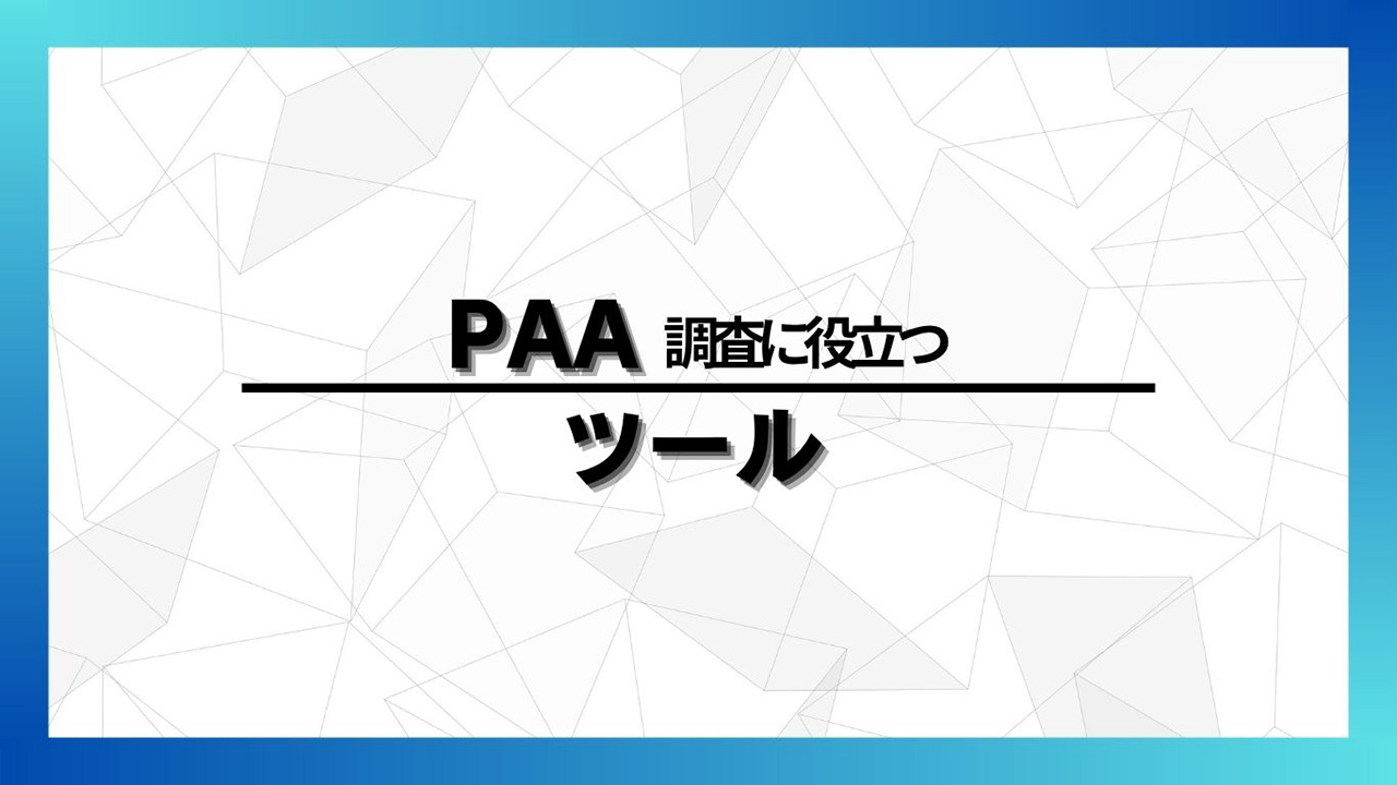 PAAをSEO施策に活用する方法のイメージ