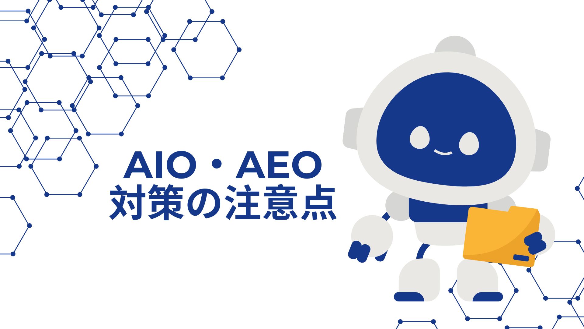 AIO・AEO対策の注意点のイメージ