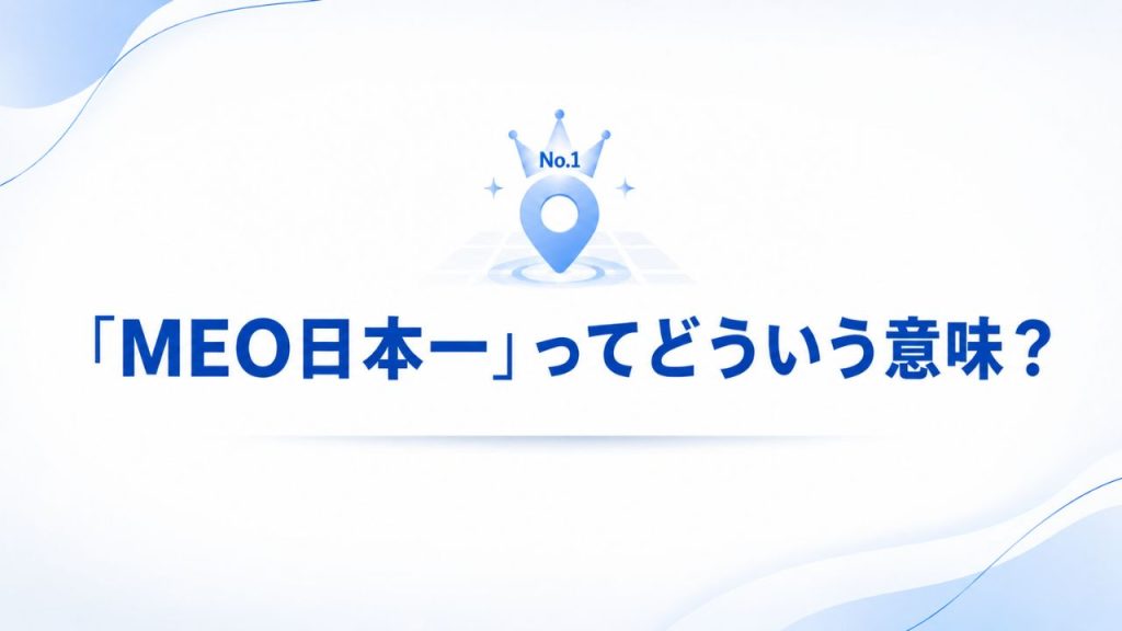 「MEO日本一」ってどういう意味?のイメージ画像