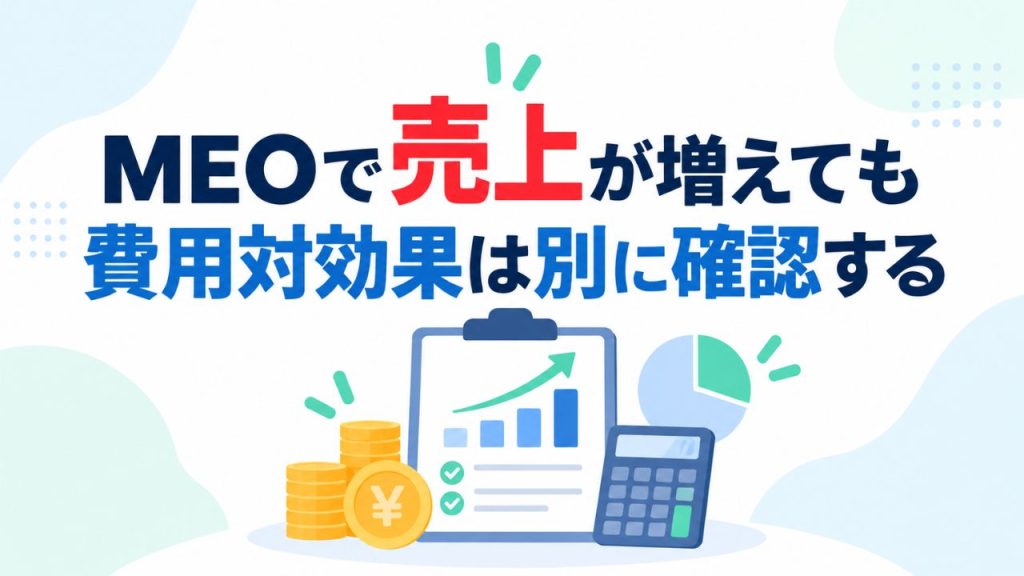 MEOで売上が増えても費用対効果は別に確認するのイメージ画像