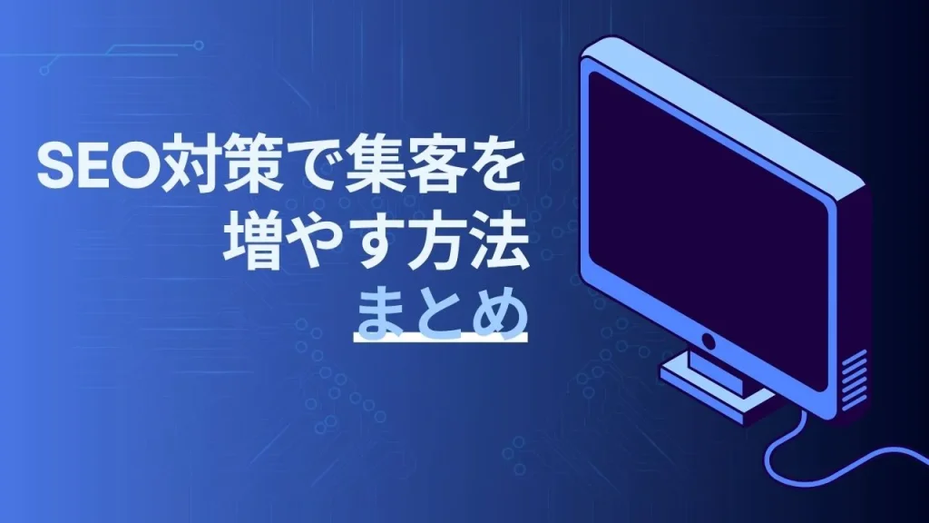 SEO対策で集客を増やす方法まとめ
