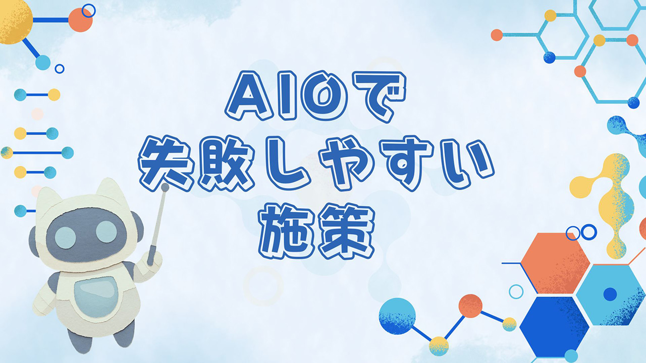 AIOで失敗しやすい施策のイメージ画像