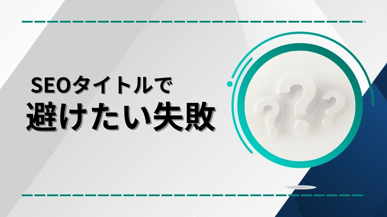 SEOタイトルで避けたい失敗のイメージ画像