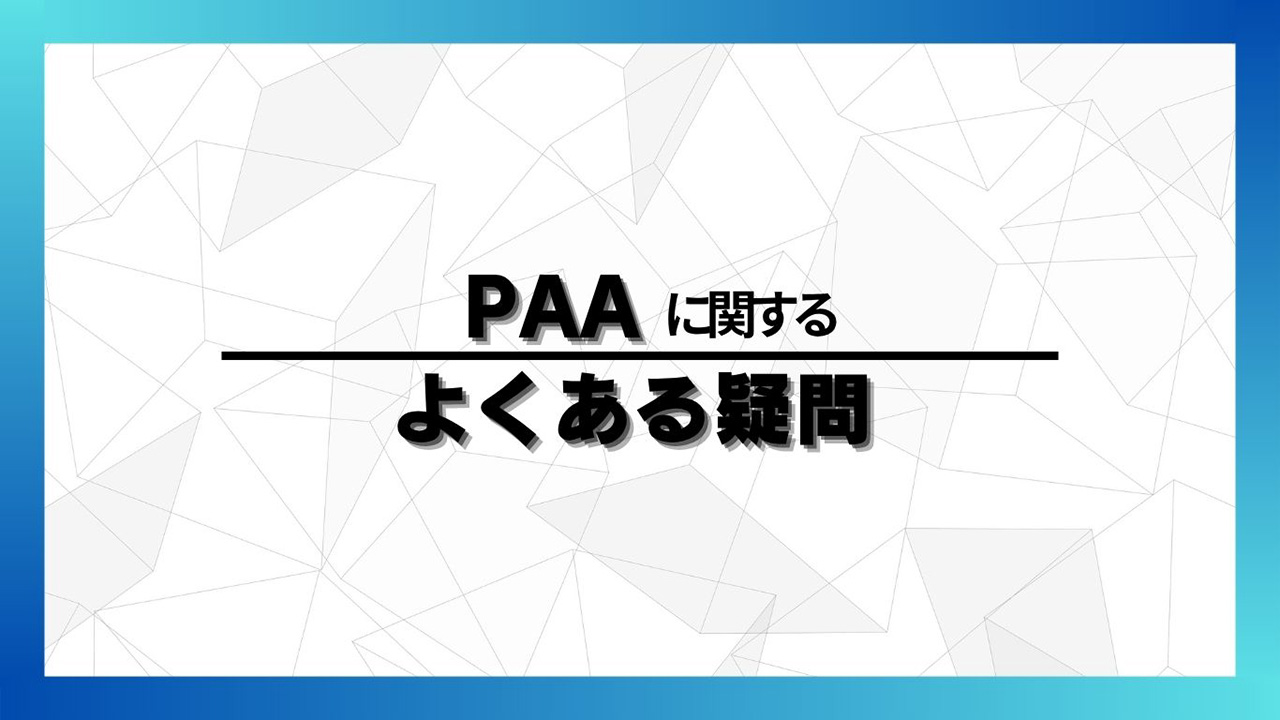 PAA対策に関するよくある疑問のイメージ