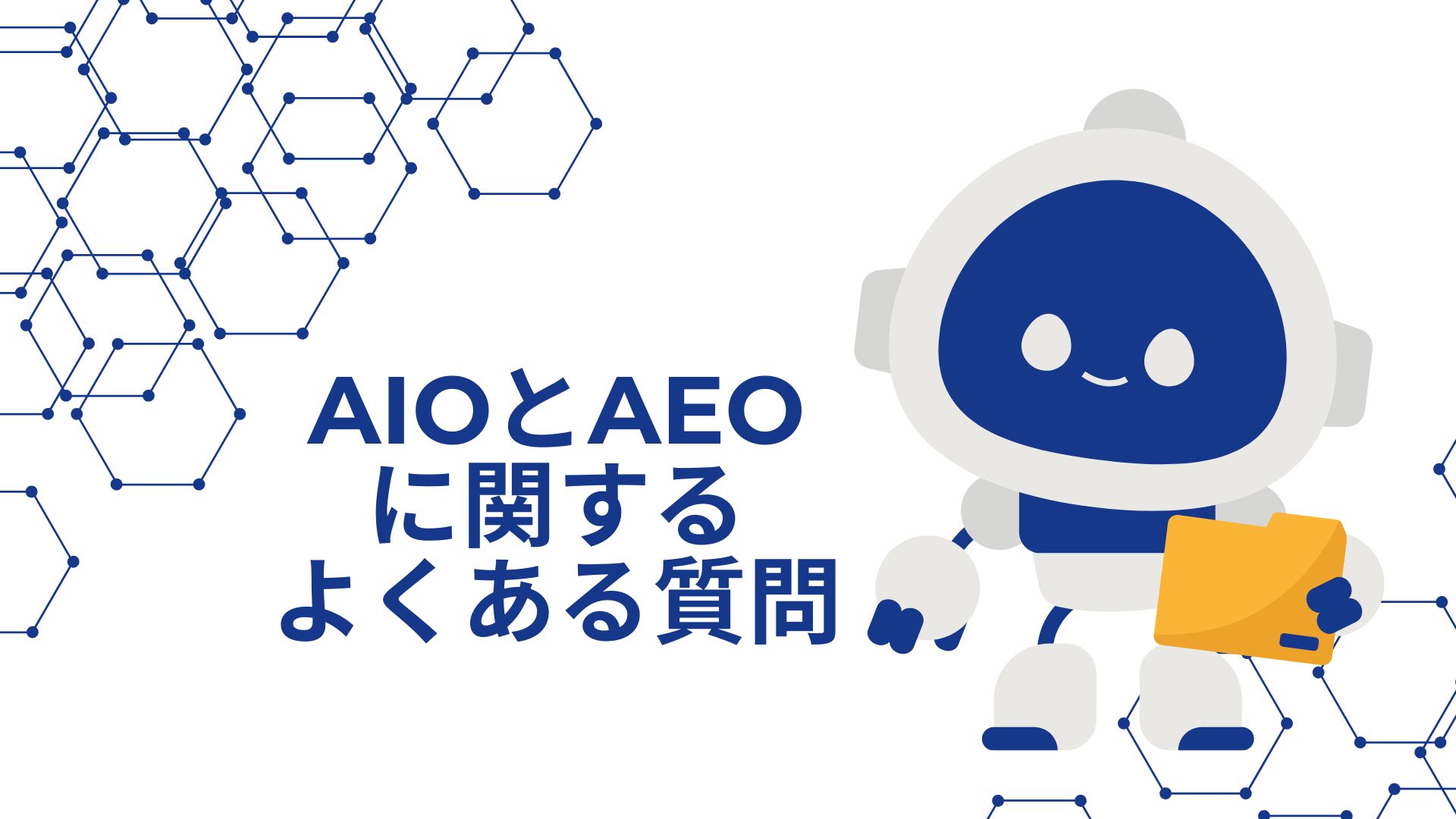 AIOとAEOに関するよくある質問のイメージ