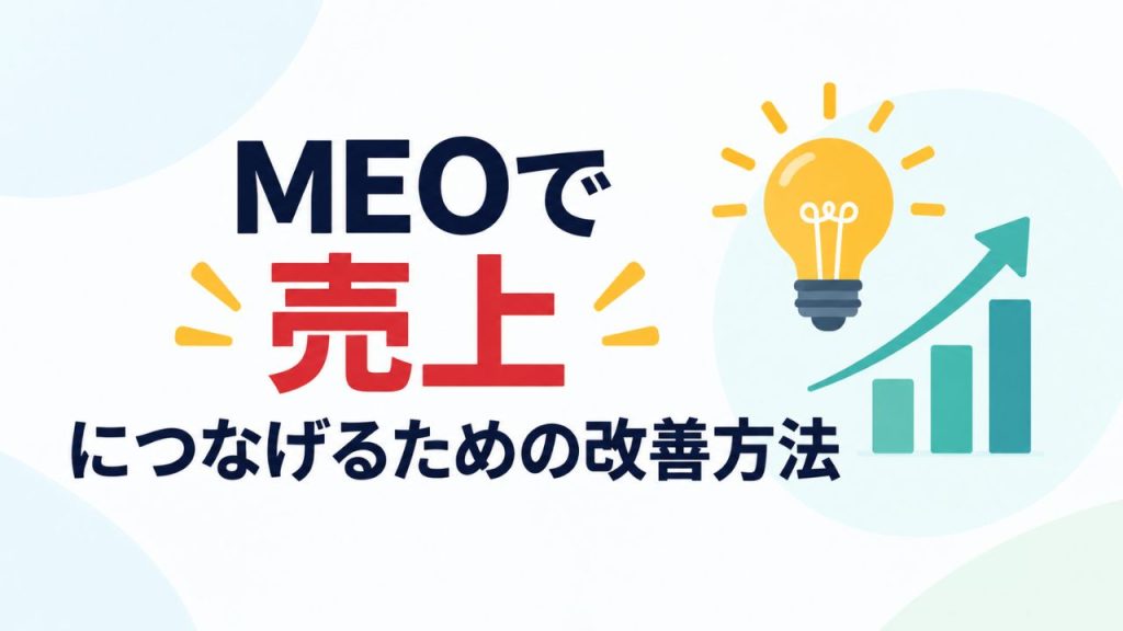 MEOで売上につなげるための改善方法のイメージ画像