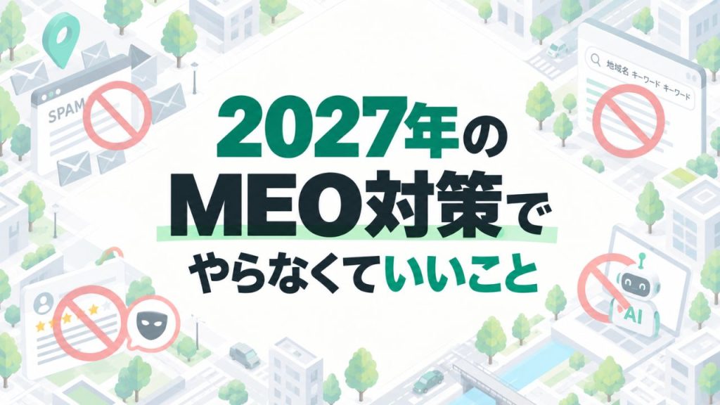2027年のMEO対策でやらなくていいことのイメージ画像