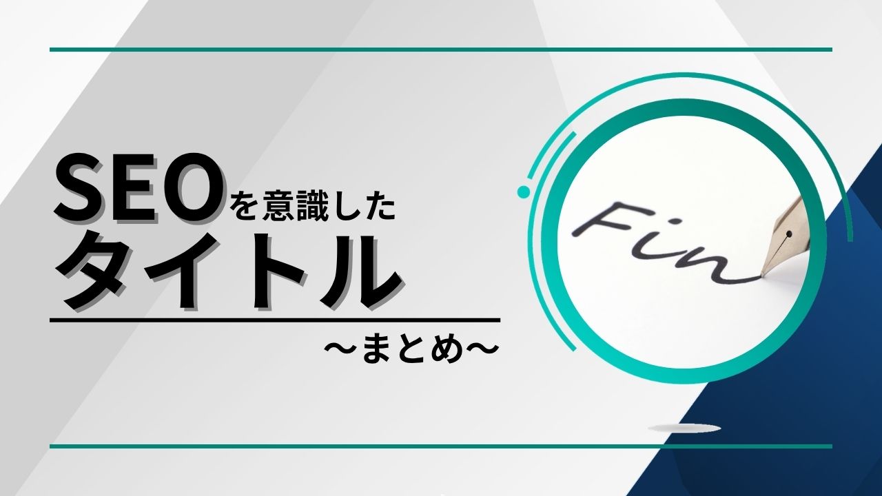 SEOタイトルは検索意図から設計のまとめイメージ