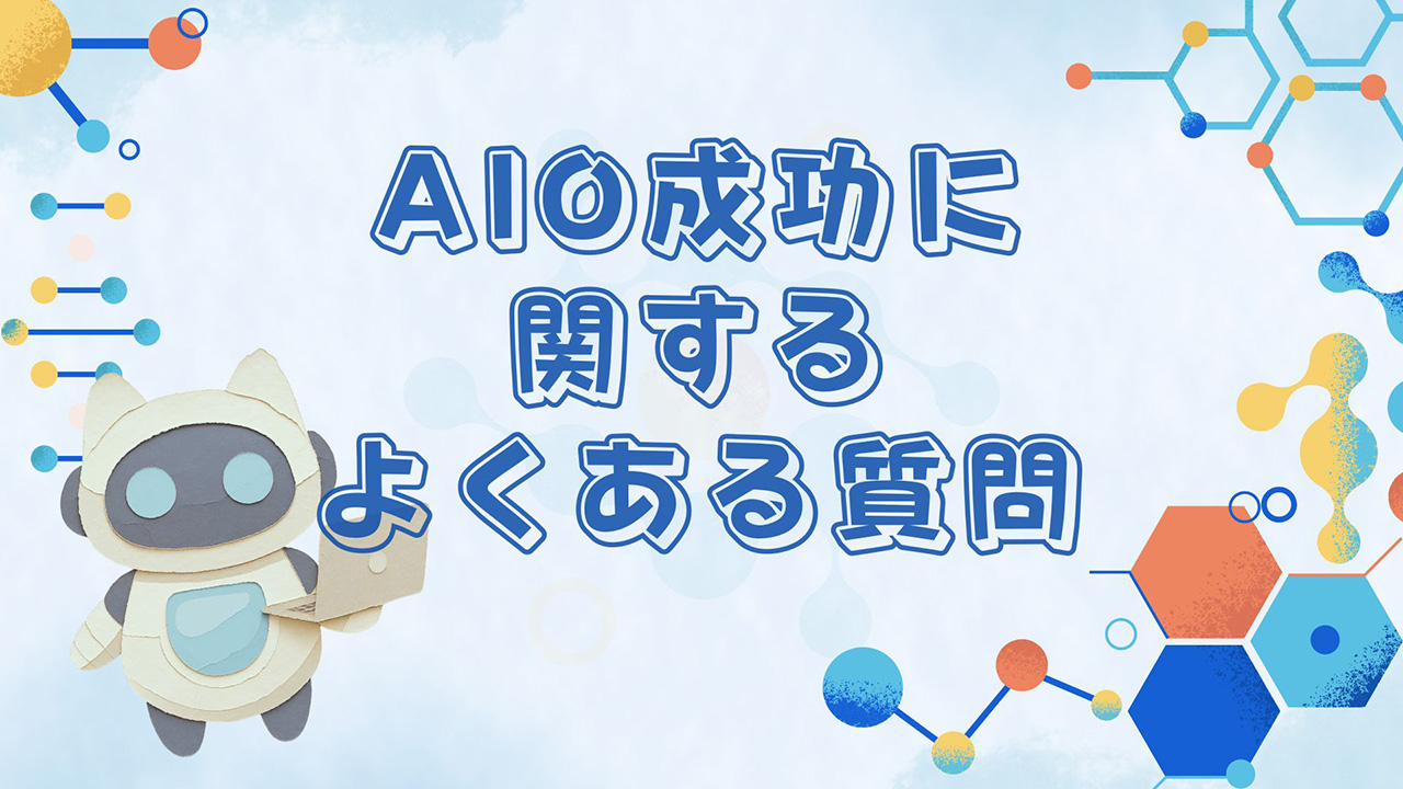 AIO成功に関するよくある質問のイメージ画像