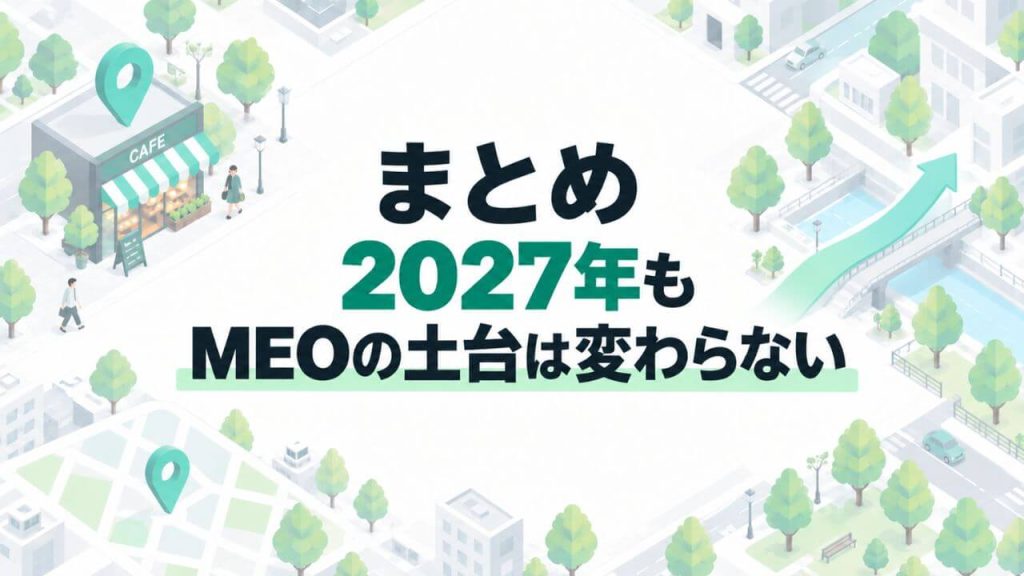 まとめ|2027年もMEOの土台は変わらないのイメージ画像