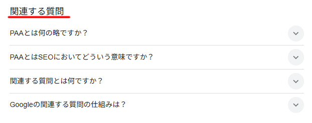PAA表示のスクリーンショット