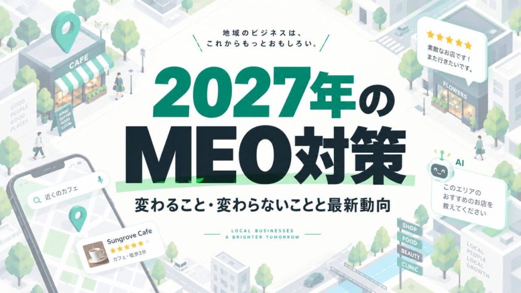 2027年のMEO対策｜最新動向と今から見直すポイントのアイキャッチ画像