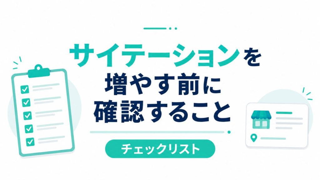 サイテーションを増やす前に確認すること【チェックリスト】のイメージ画像