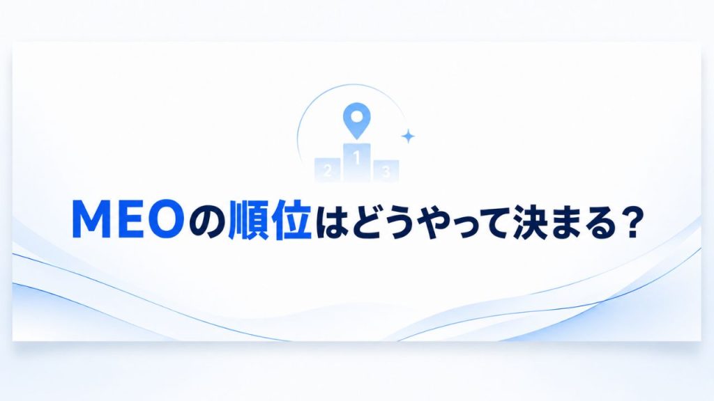 MEOの順位はどうやって決まる?のイメージ画像