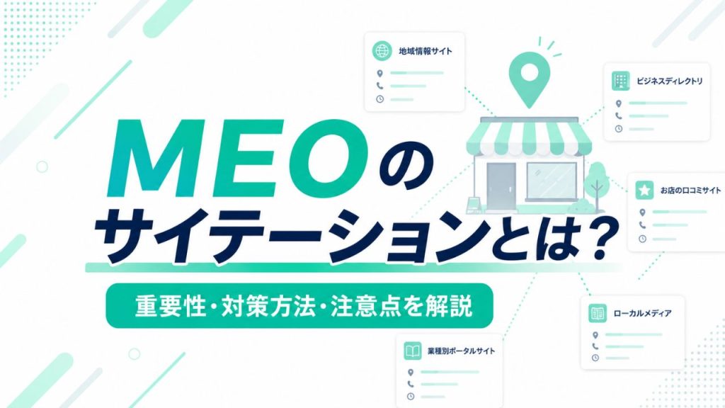 MEOのサイテーションとは？重要性・対策方法・注意点を解説のアイキャッチ画像