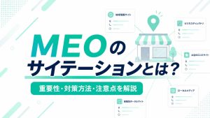 MEOのサイテーションとは？重要性・対策方法・注意点を解説