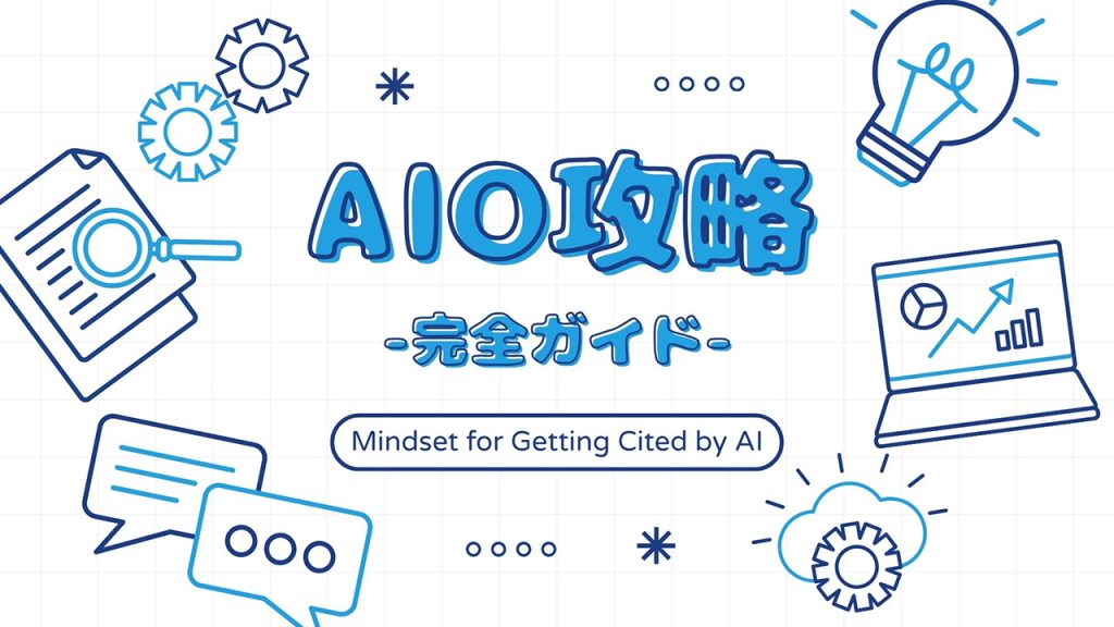 AIO攻略ガイドのアイキャッチ