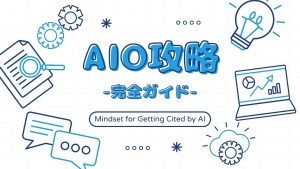 AIO攻略ガイド｜AIに引用されるための考え方と現状分析・改善方法を解説