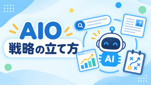 AIO戦略の立て方｜現状分析から施策までの流れを初心者向けに解説