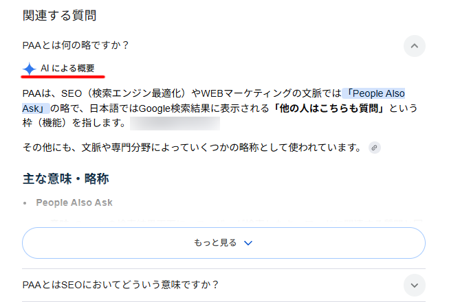 PAA回答のAI概要表示のスクリーンショット