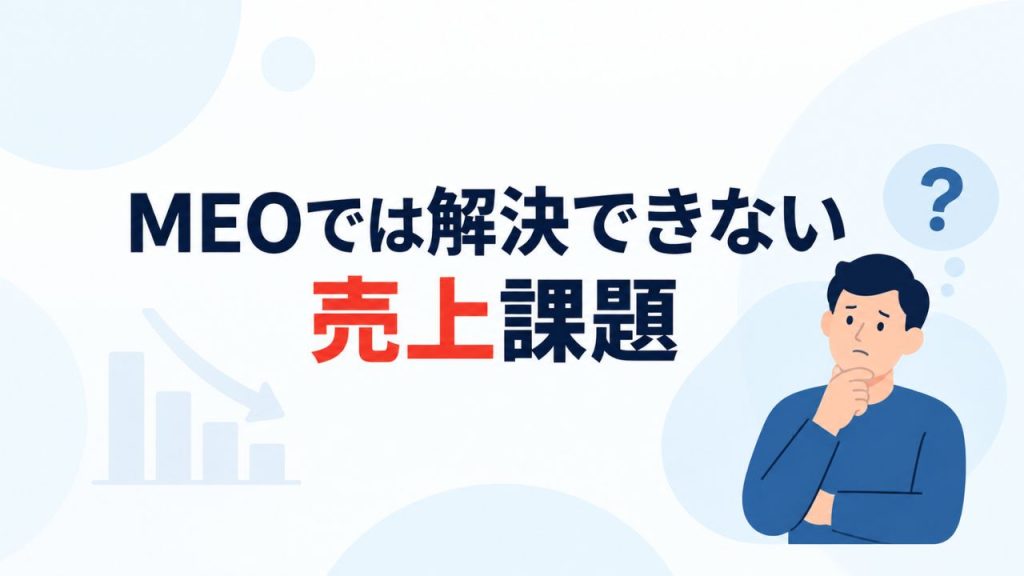 MEOでは解決できない売上課題のイメージ画像