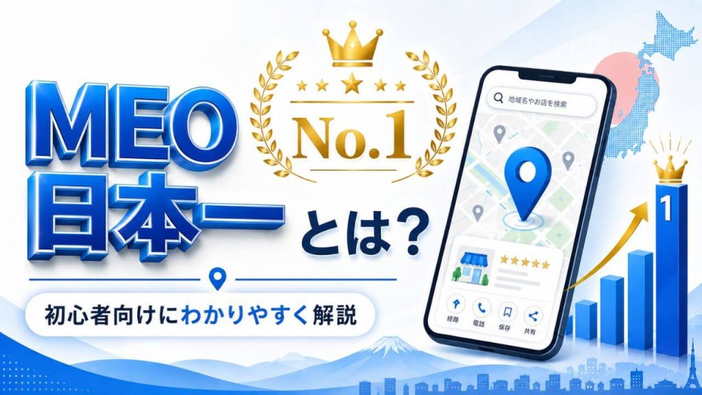 MEO日本一とは？初心者向けにわかりやすく解説【2026年版】のアイキャッチ画像