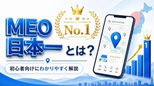 MEO日本一とは？初心者向けにわかりやすく解説【2026年版】