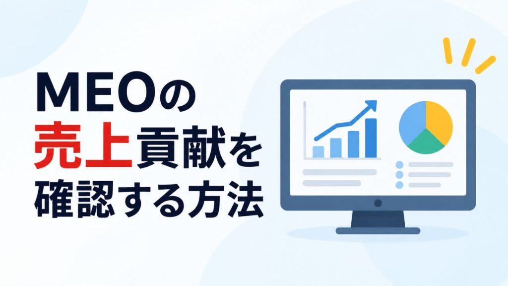 MEOの売上貢献を確認する方法のイメージ画像