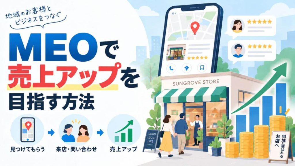 MEOで売上アップを目指す方法｜効果・注意点を解説のアイキャッチ画像