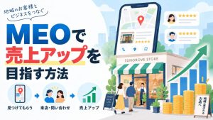 MEOで売上アップを目指す方法｜影響する範囲から注意点まで解説