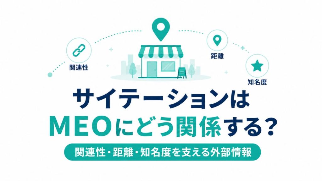 サイテーションはMEOにどう関係する？のイメージ画像