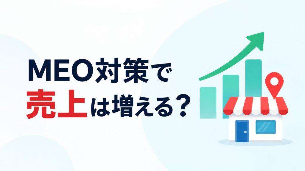 MEO対策で売上は増える?のイメージ画像