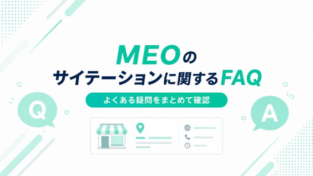 MEOのサイテーションに関するよくある質問のイメージ画像