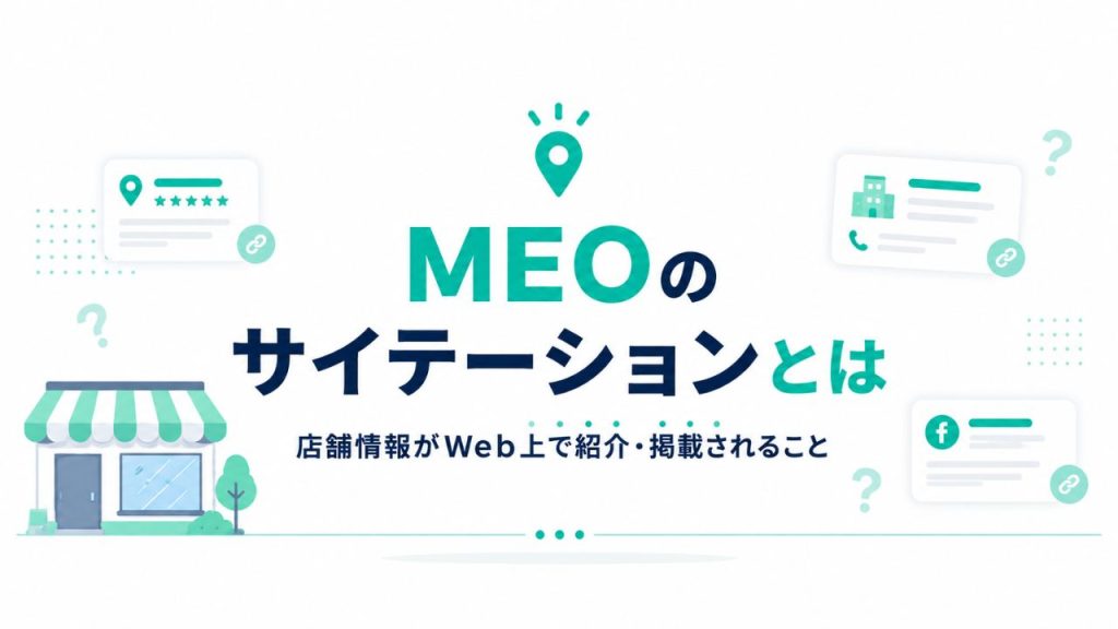 MEOのサイテーションとは？のイメージ画像