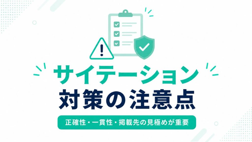 MEOサイテーション対策の注意点のイメージ画像