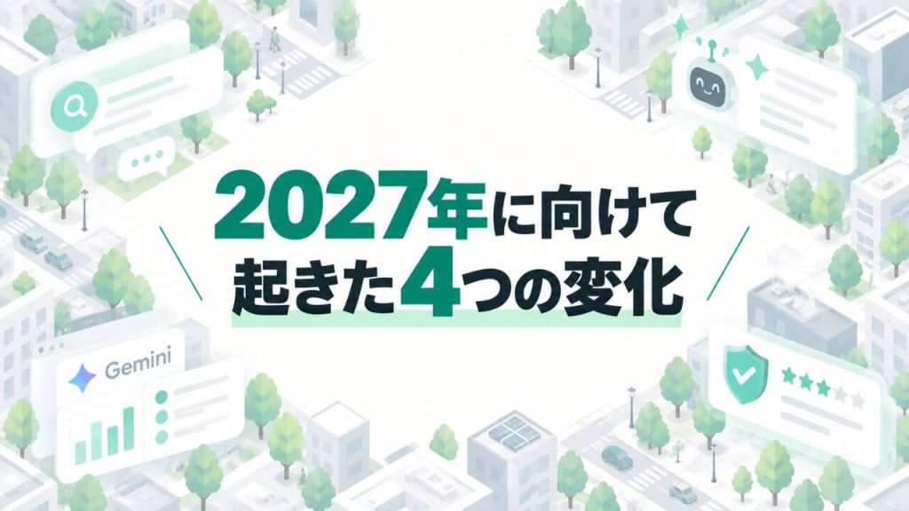 2027年に向けて起きた4つの変化のイメージ画像