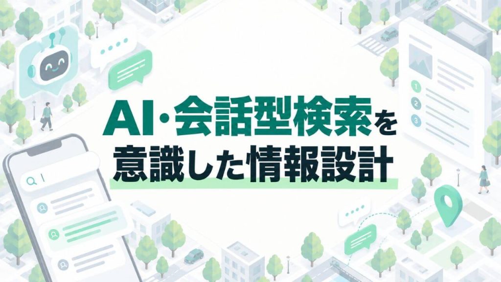 AI・会話型検索を意識した情報設計のイメージ画像