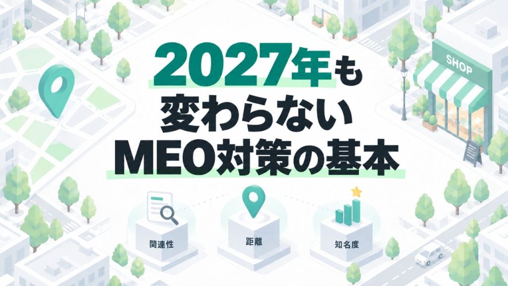2027年も変わらないMEO対策の基本のイメージ画像