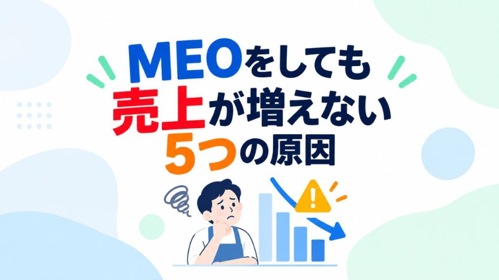 MEOをしても売上が増えない5つの原因のイメージ画像