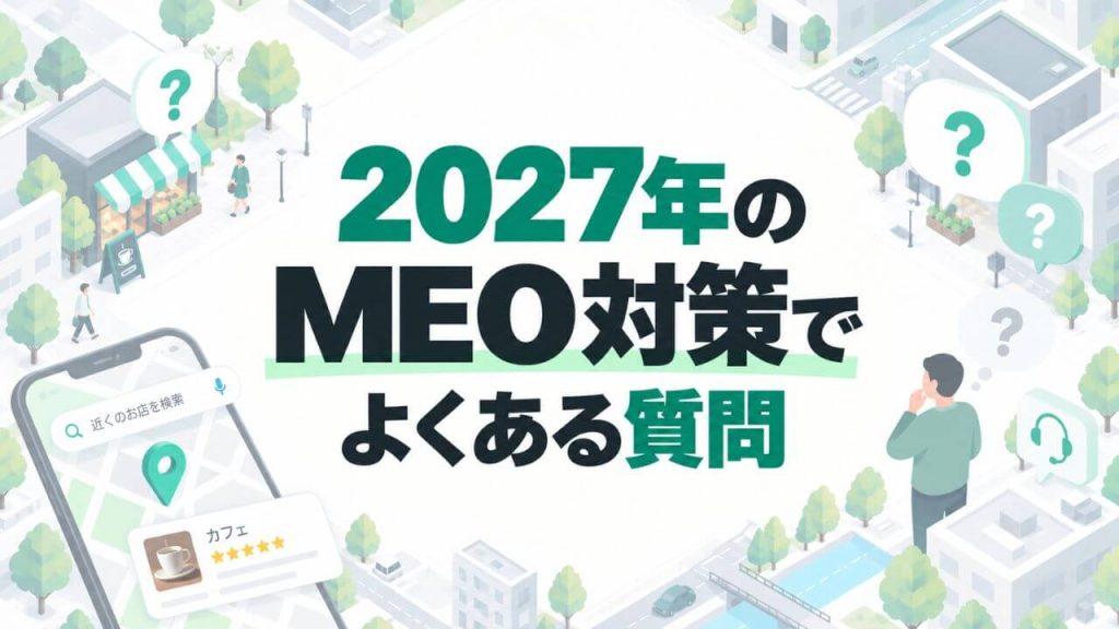 2027年のMEO対策でよくある質問のイメージ画像