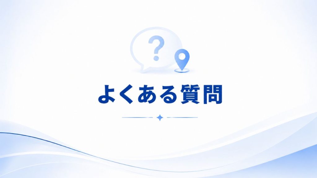 「MEO日本一」のよくある質問のイメージ画像