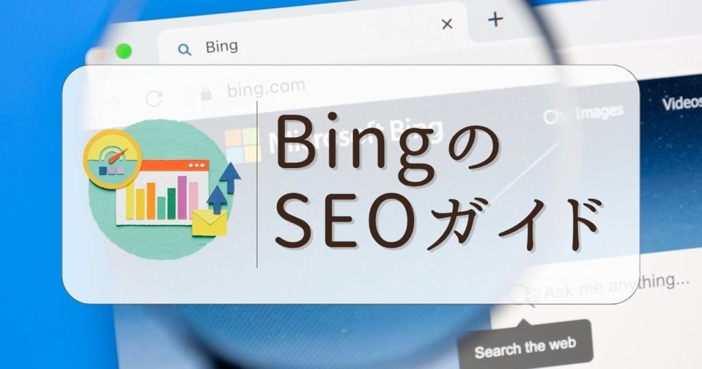 BingのSEO対策基本ガイド！のアイキャッチ