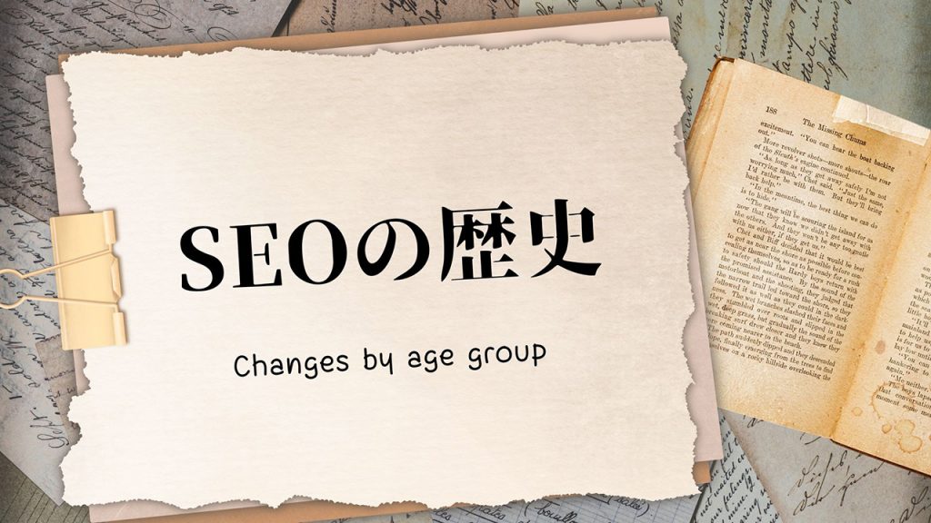 SEOの歴史のアイキャッチ