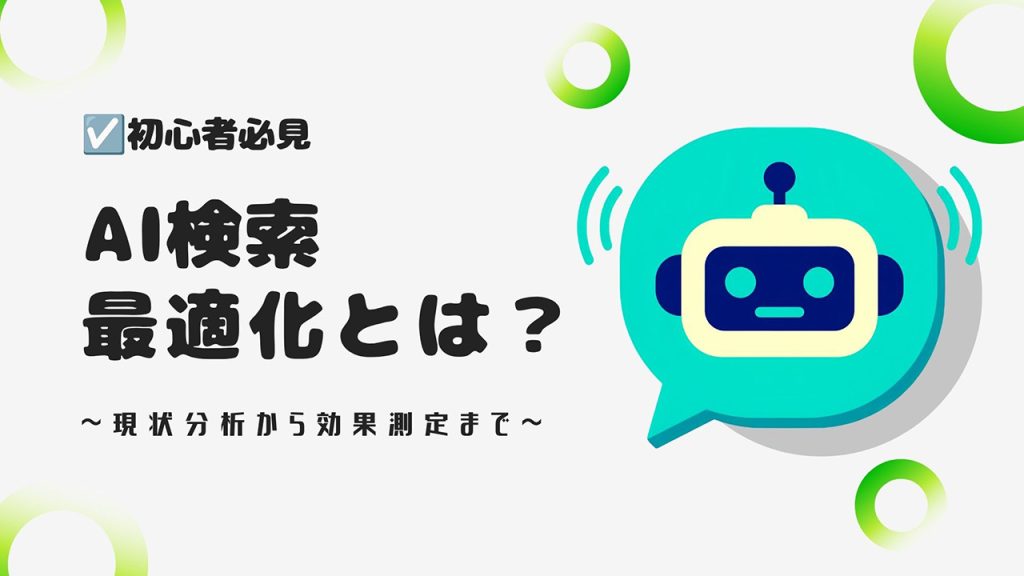 AI検索最適化とは？のアイキャッチ
